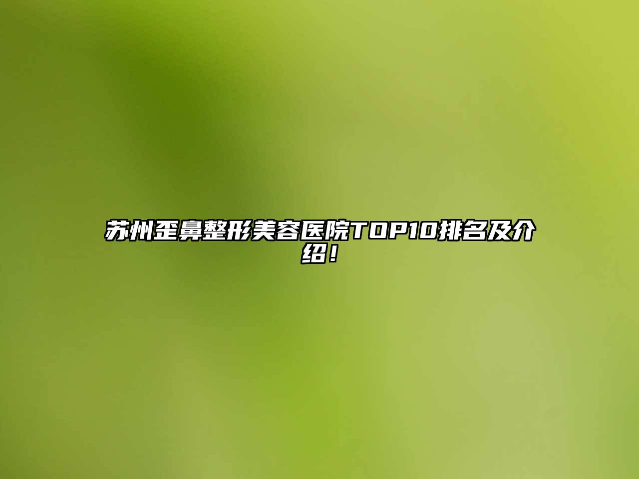 苏州歪鼻整形美容医院TOP10排名及介绍！