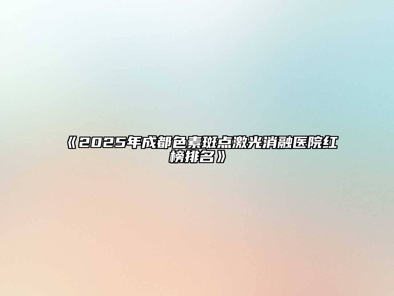 2025年成都色素斑点激光消融医院红榜排名