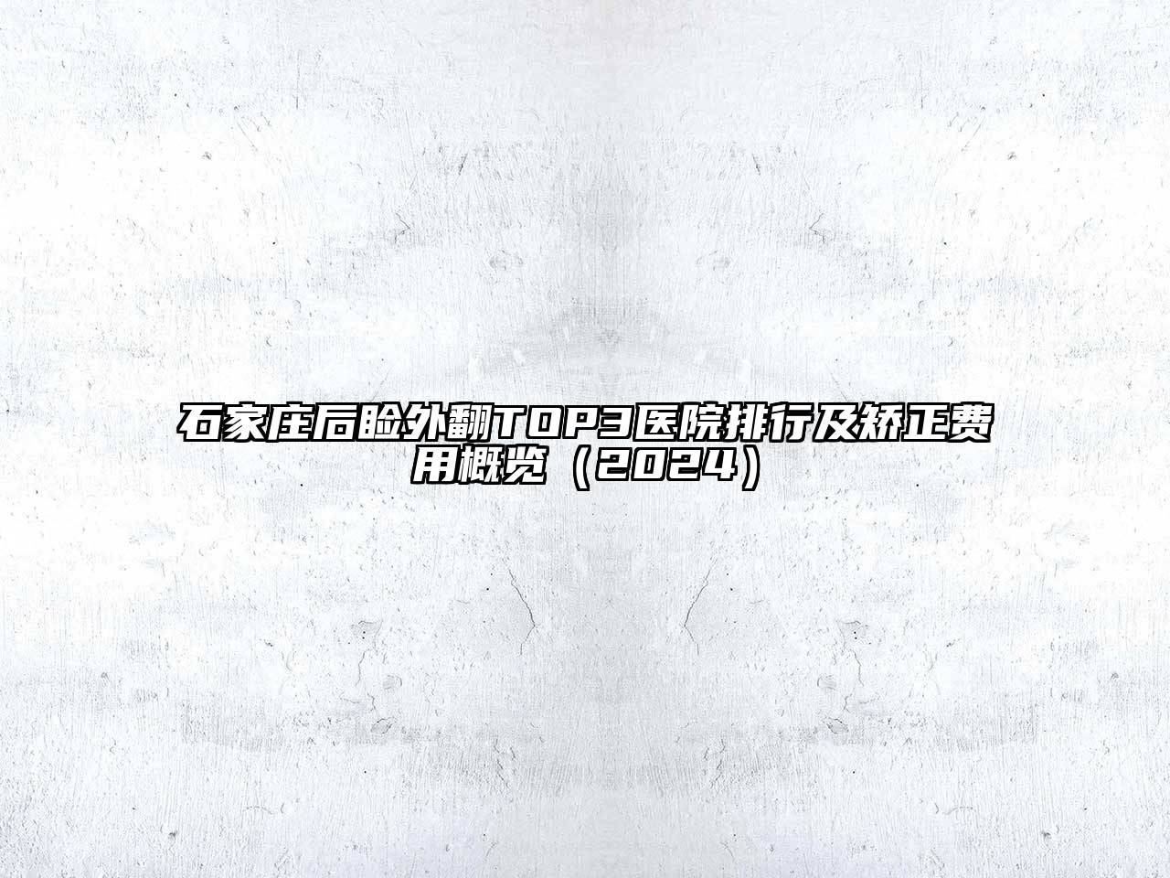 石家庄后睑外翻TOP3医院排行及矫正费用概览2025年
