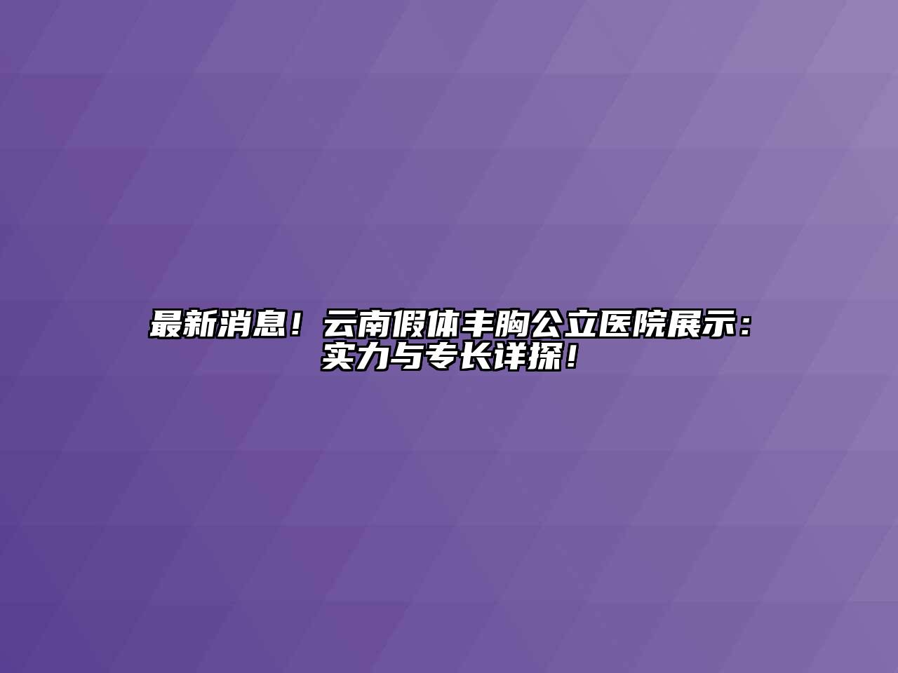 云南假体丰胸公立医院展示：实力与专长详探！