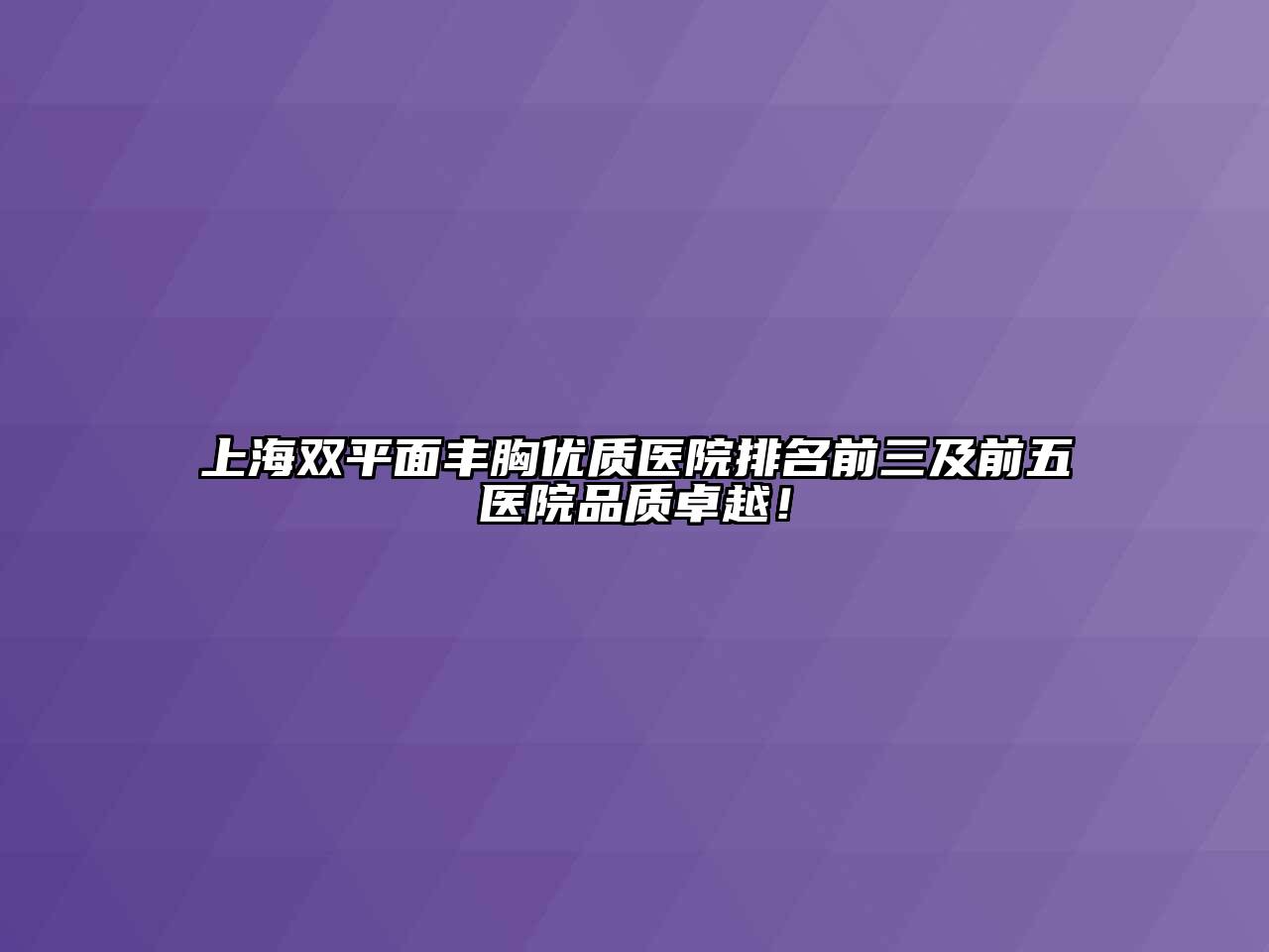 上海双平面丰胸优质医院排名前三及前五医院品质卓越！