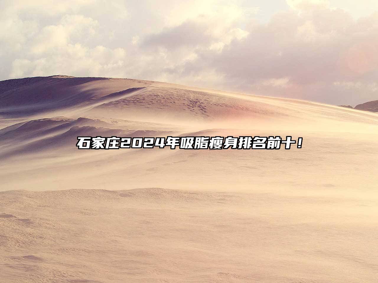 石家庄2025年吸脂瘦身排名前十！