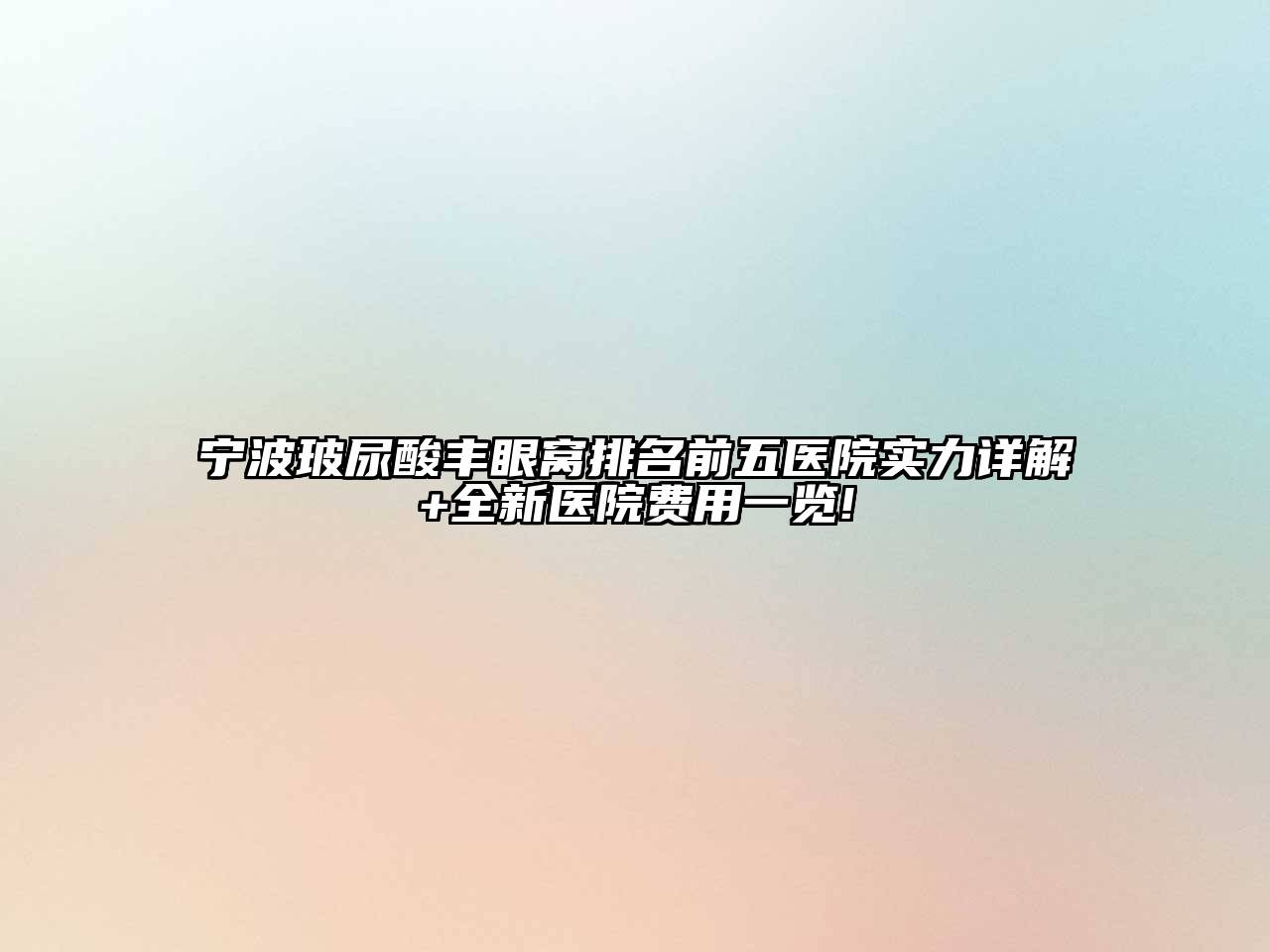 宁波玻尿酸丰眼窝排名前五医院实力详解+全新医院费用一览!