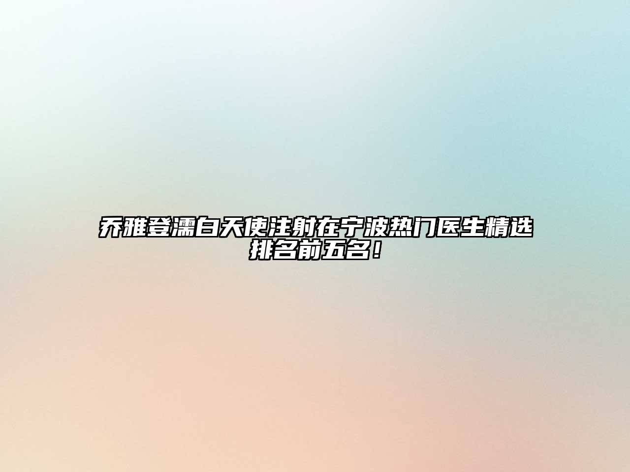 乔雅登濡白天使注射在宁波热门医生精选排名前五名！