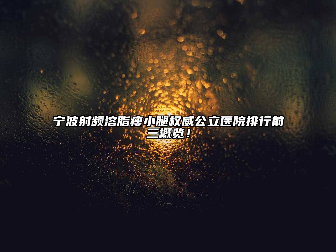 宁波射频溶脂瘦小腿权威公立医院排行前三概览！