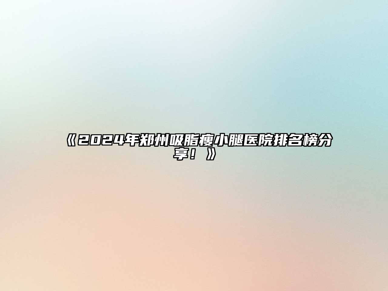 2025年郑州吸脂瘦小腿医院排名榜分享！