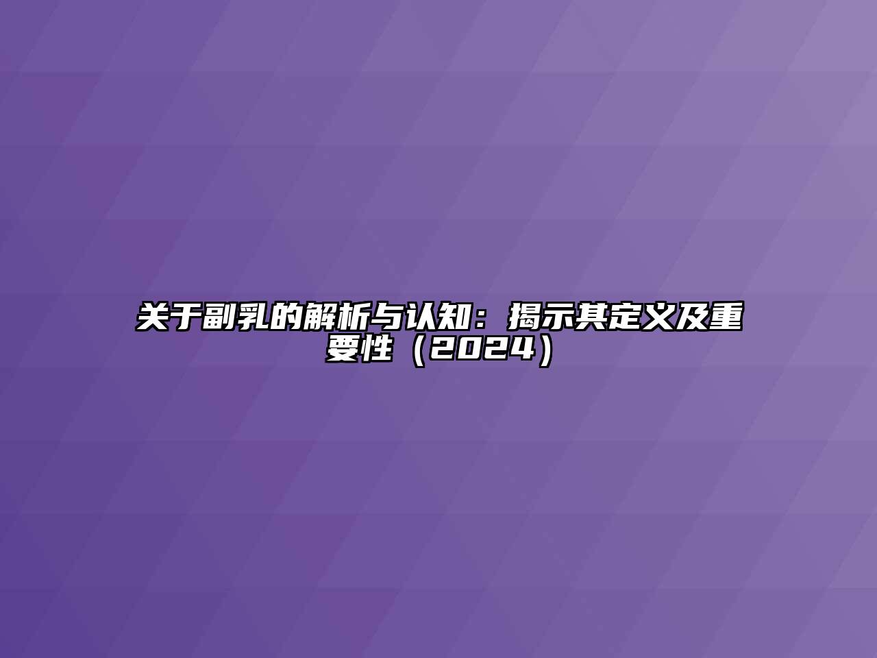 副乳的解析与认知：揭示其定义及重要性2025年