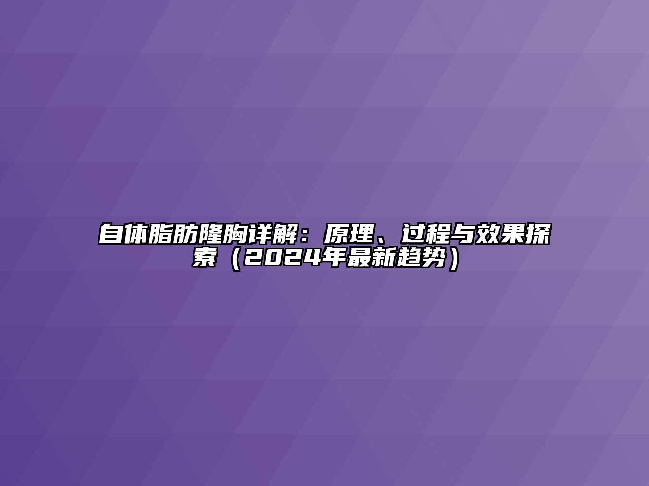 自体脂肪隆胸详解：原理、过程与效果探索（2025年最新趋势）