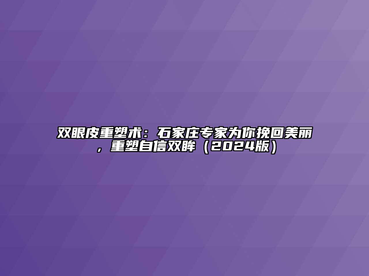 双眼皮重塑术：石家庄专家为你挽回美丽，重塑自信双眸2025年
