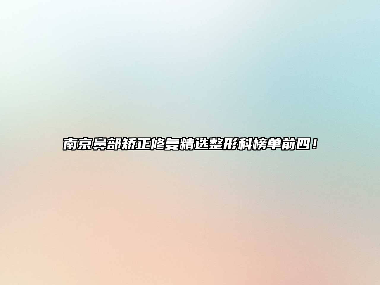 南京鼻部矫正修复精选整形科榜单前四！