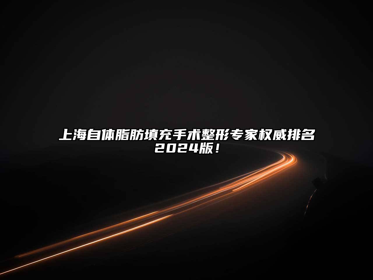 上海自体脂肪填充手术整形专家权威排名2025版！