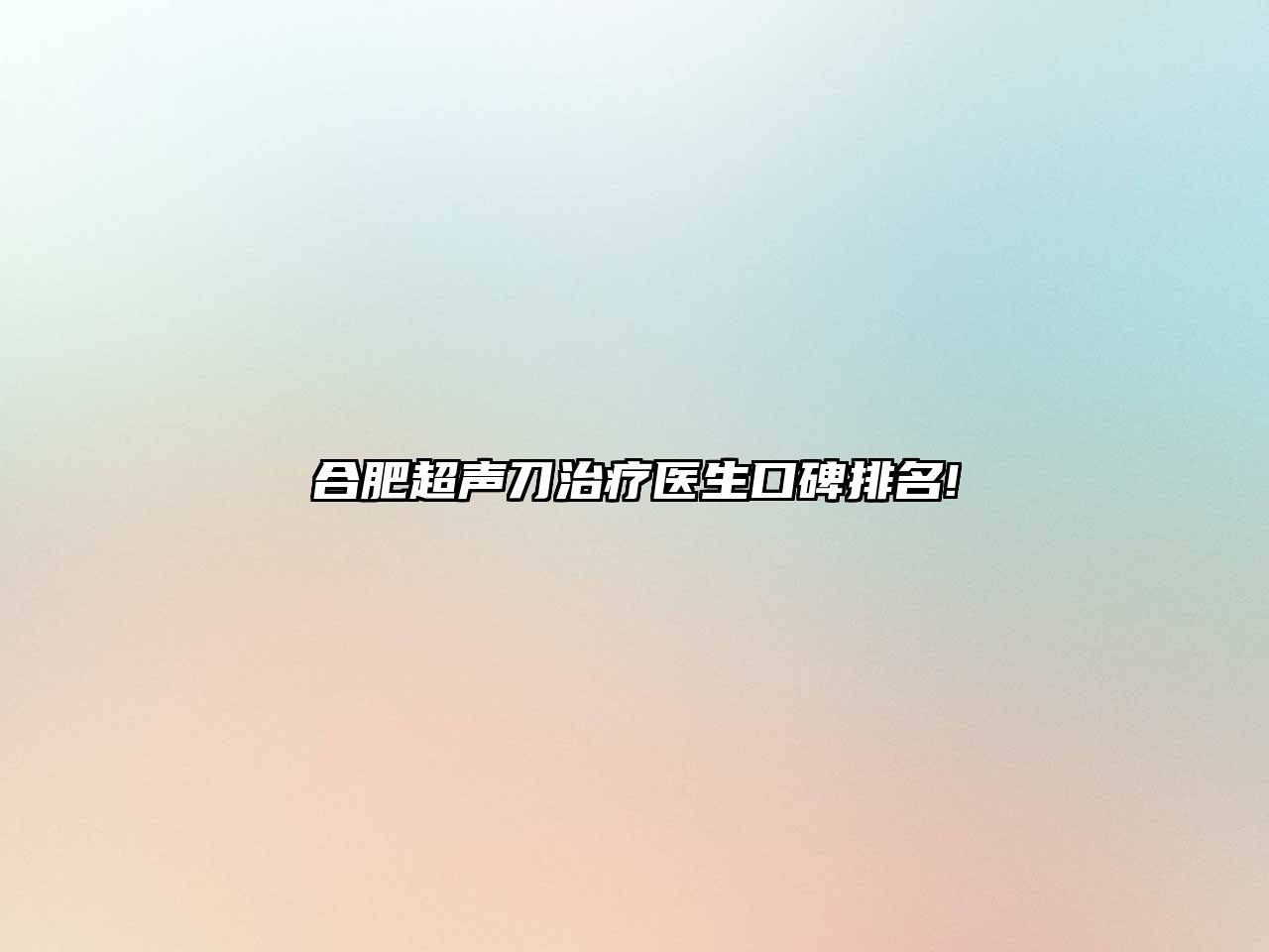 合肥超声刀治疗医生口碑排名!