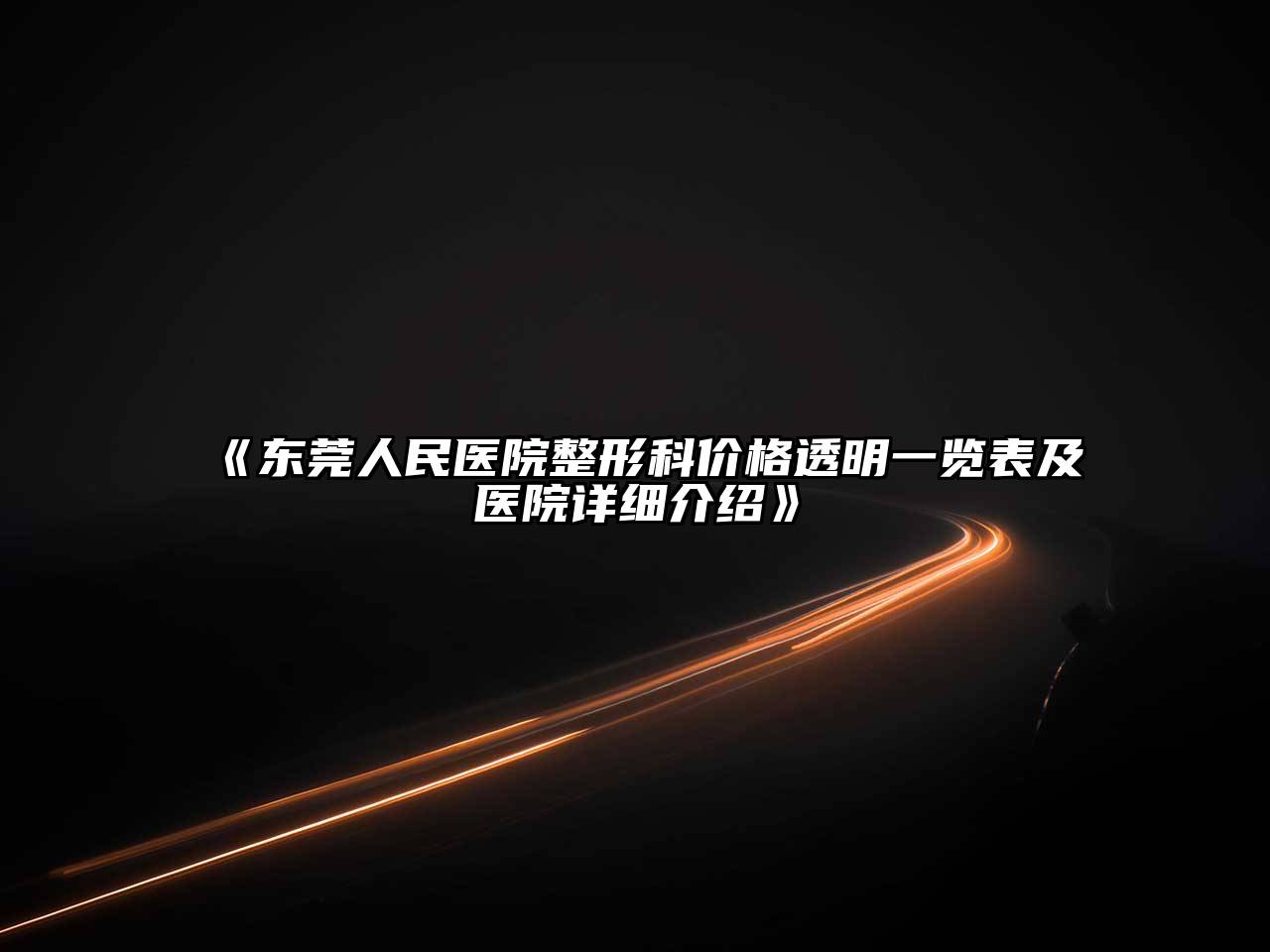 东莞人民医院整形科价格透明一览表及医院详细介绍