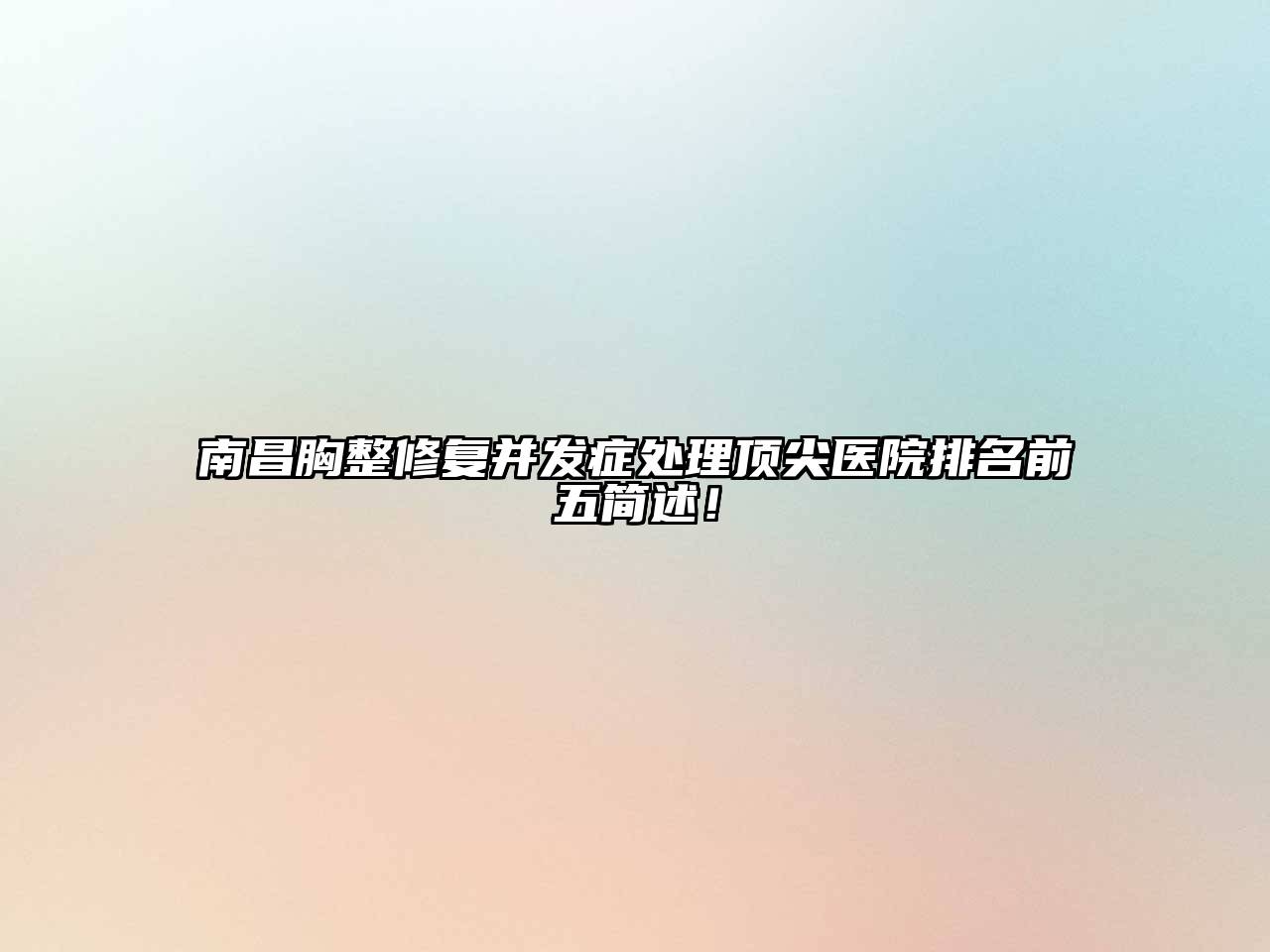 南昌胸整修复并发症处理顶尖医院排名前五简述！
