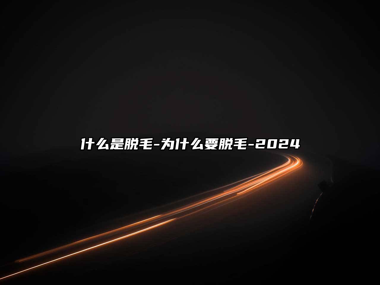 什么是脱毛-为什么要脱毛-2025