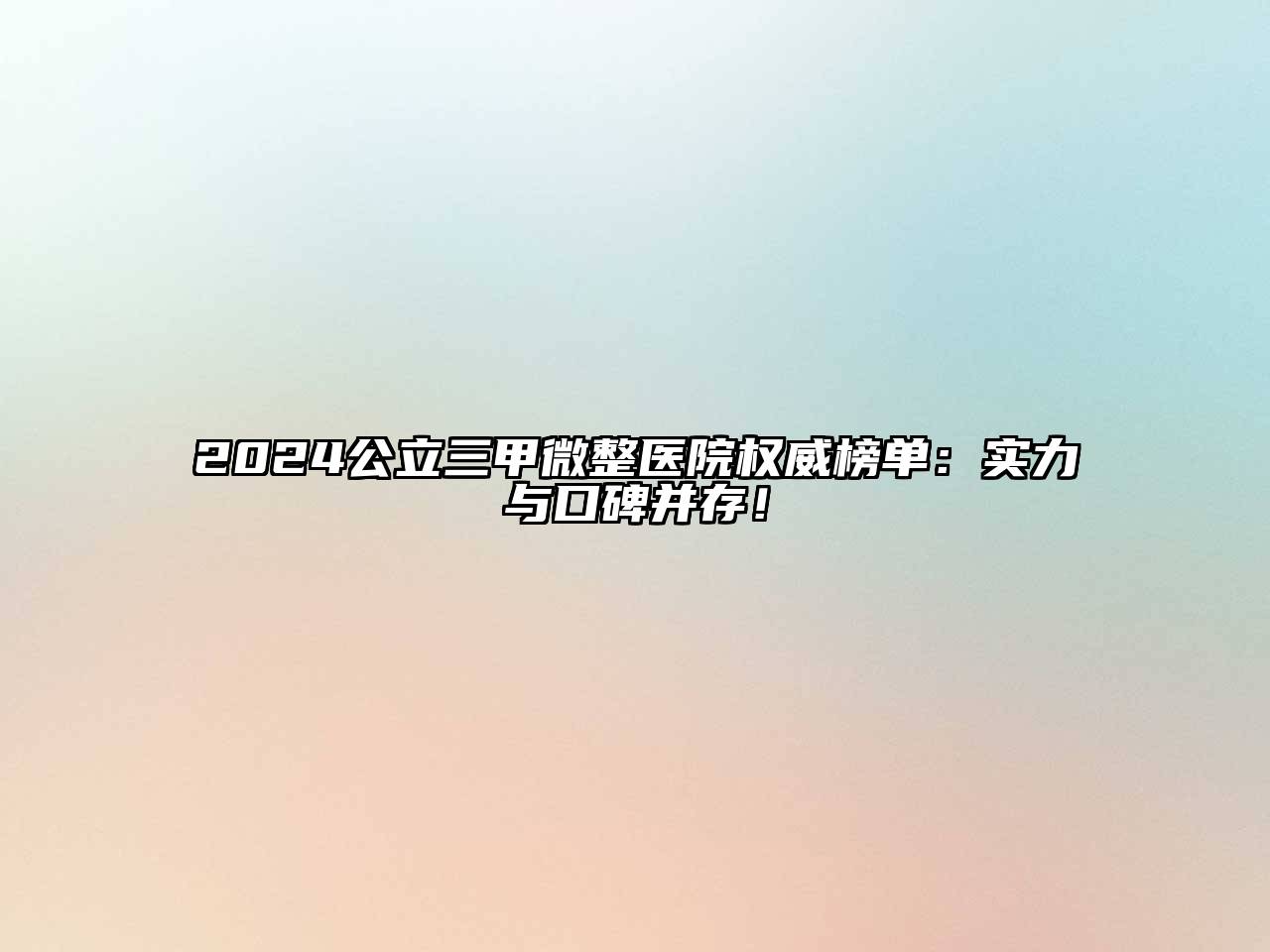 2025公立三甲微整医院权威榜单：实力与口碑并存！