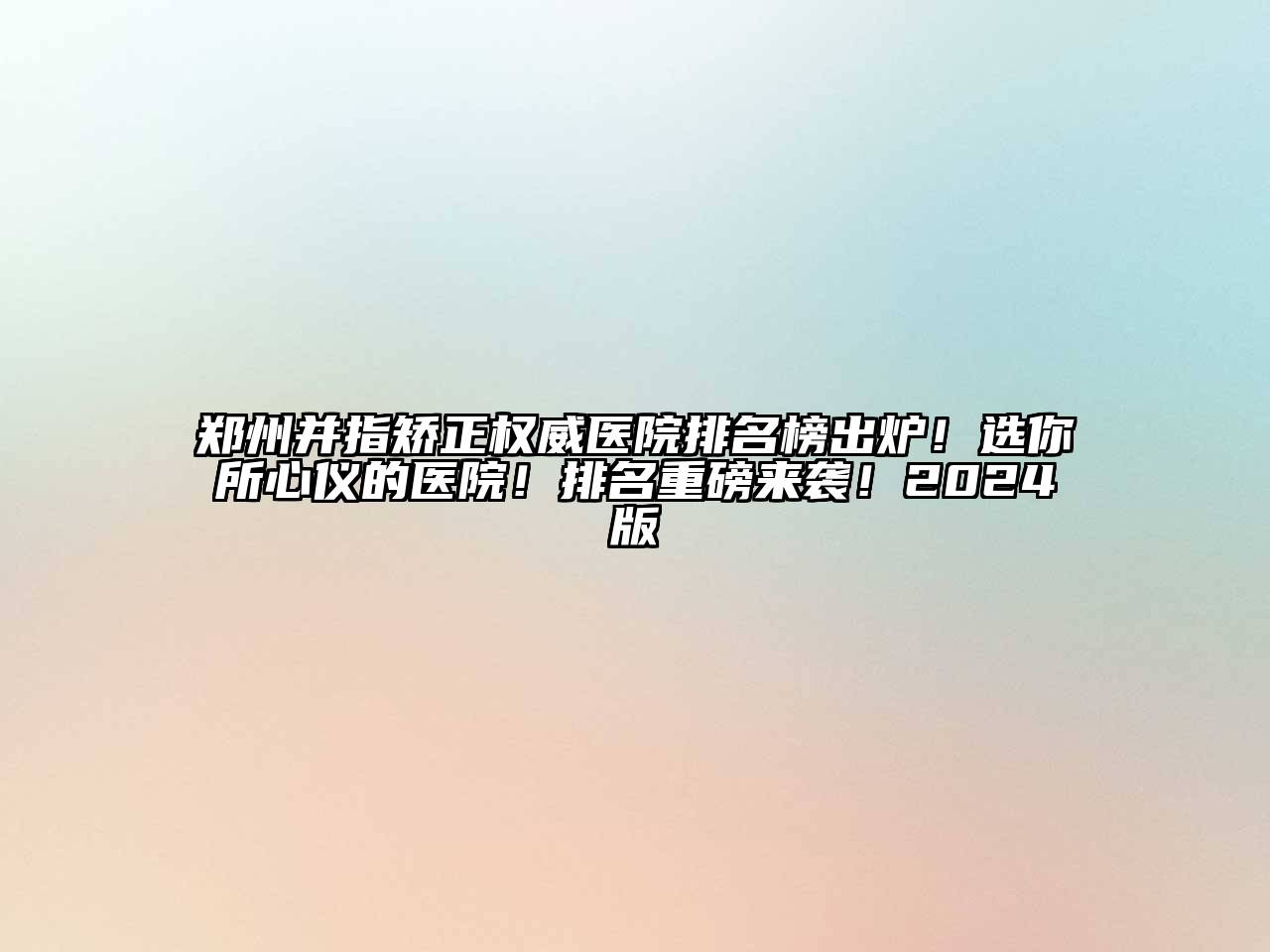 郑州并指矫正权威医院排名榜出炉！选你所心仪的医院！排名重磅来袭！2025版