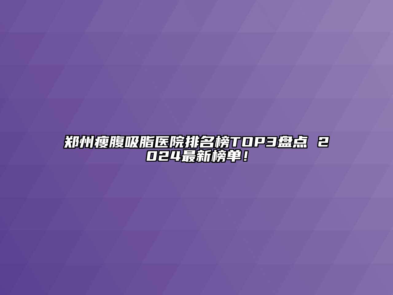 郑州瘦腹吸脂医院排名榜TOP3盘点 2025最新榜单！