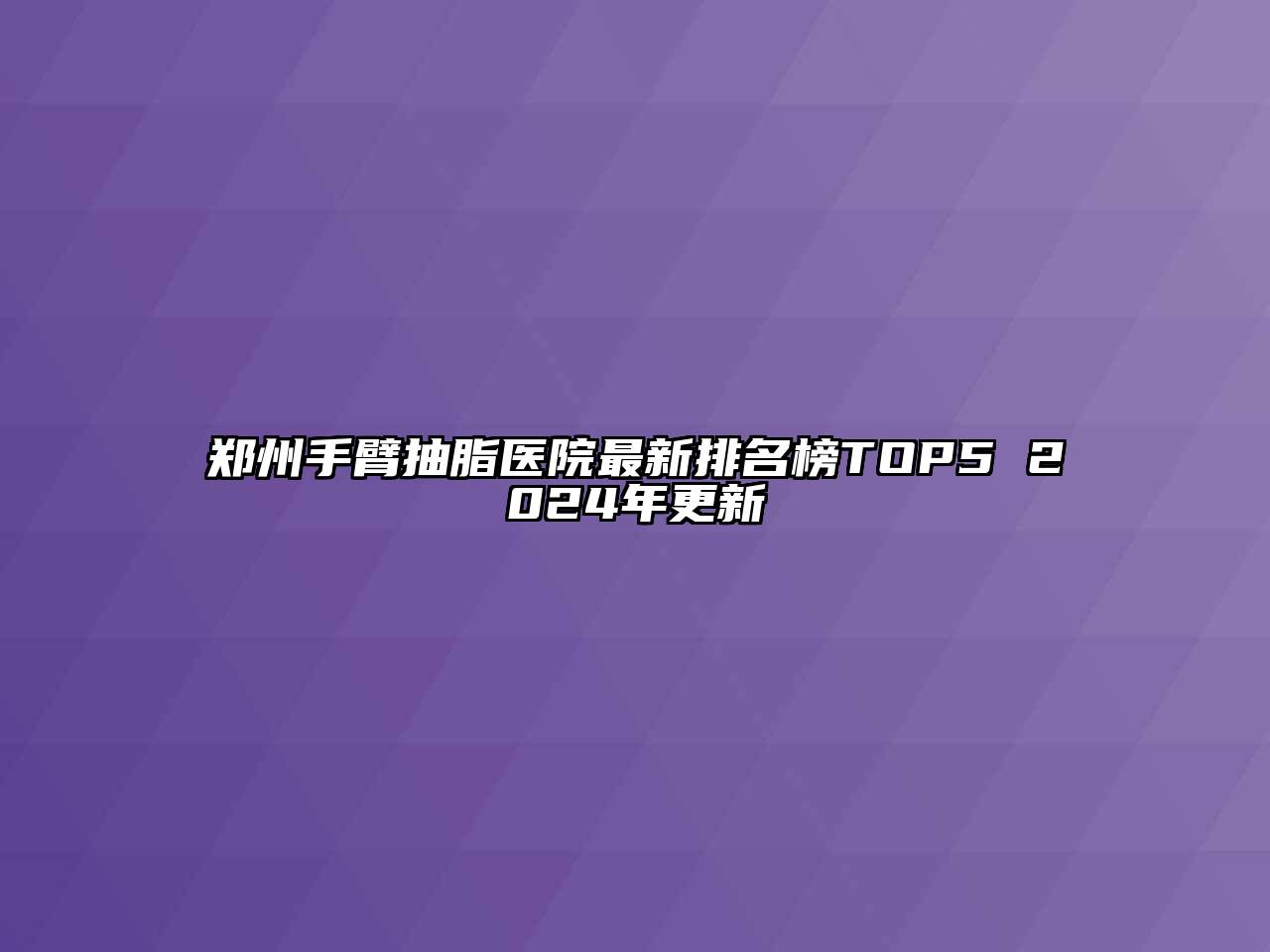 郑州手臂抽脂医院最新排名榜TOP5 2025年更新