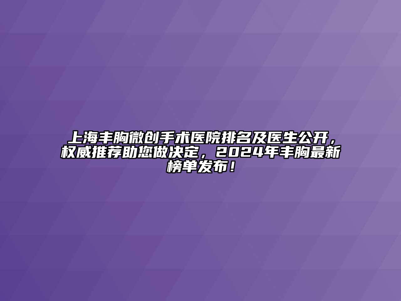 上海丰胸微创手术医院排名及医生公开，权威推荐助您做决定，2025年丰胸最新榜单发布！