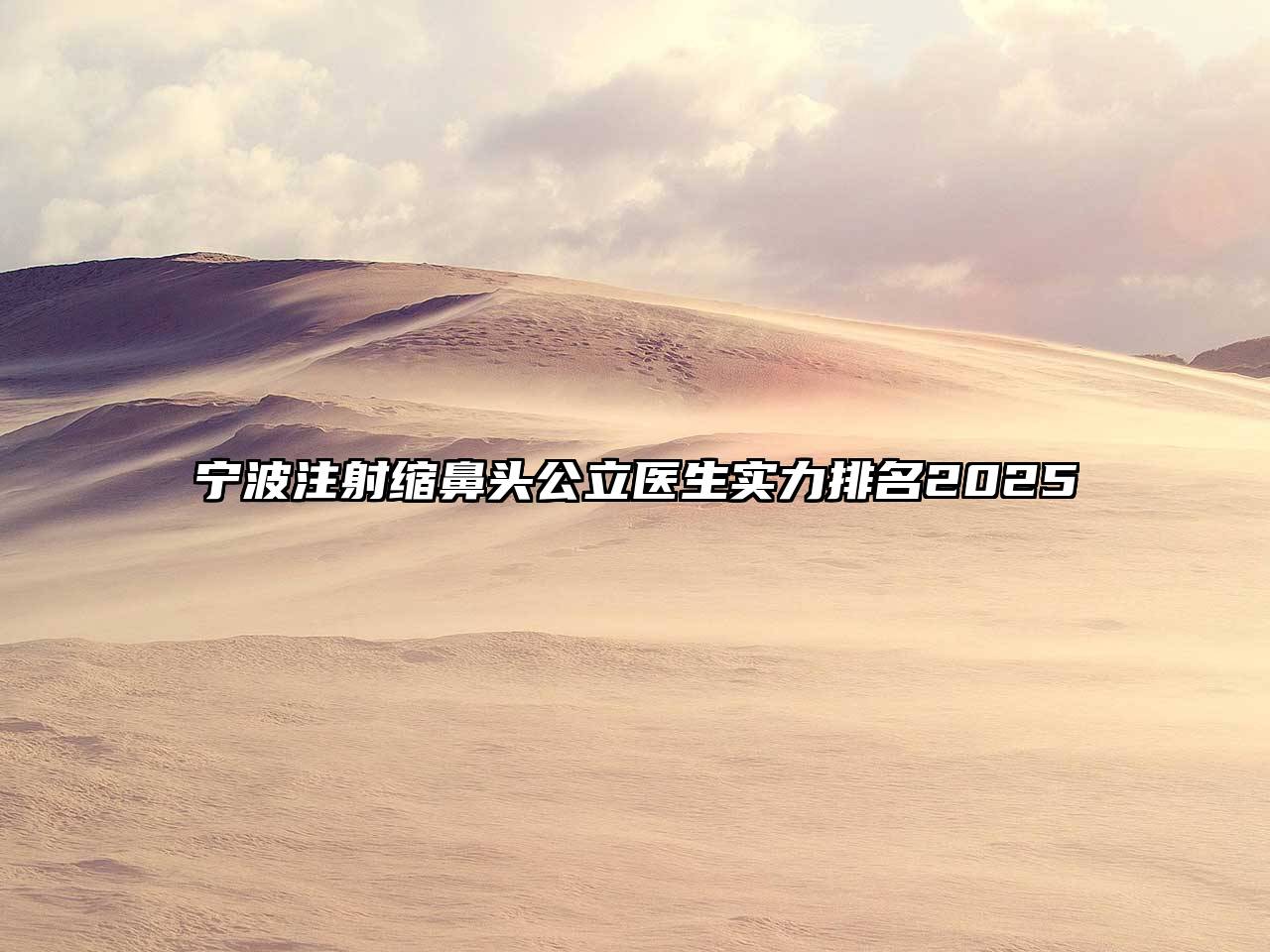 宁波注射缩鼻头公立医生实力排名2025
