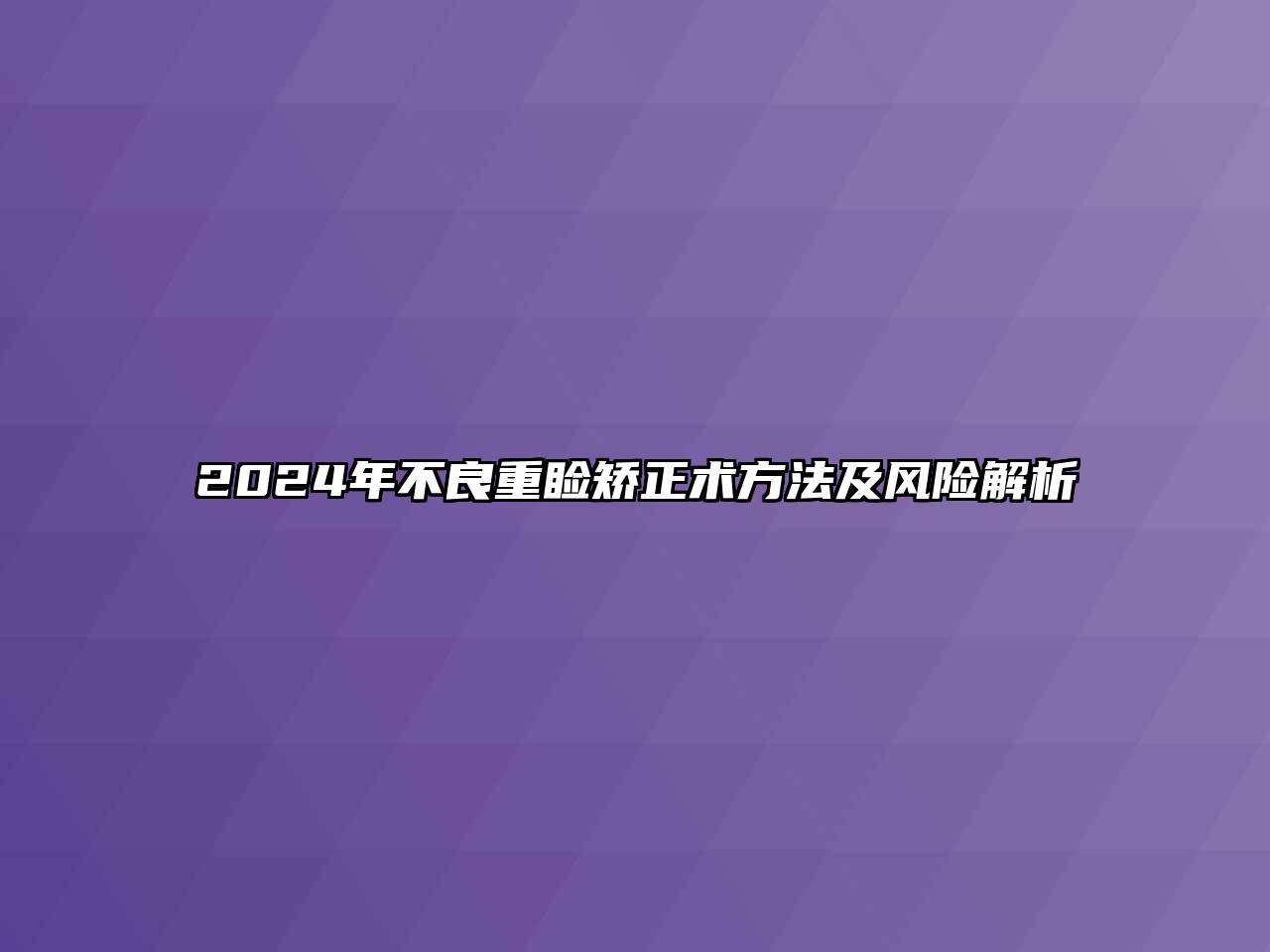 2025年不良重睑矫正术方法及风险解析