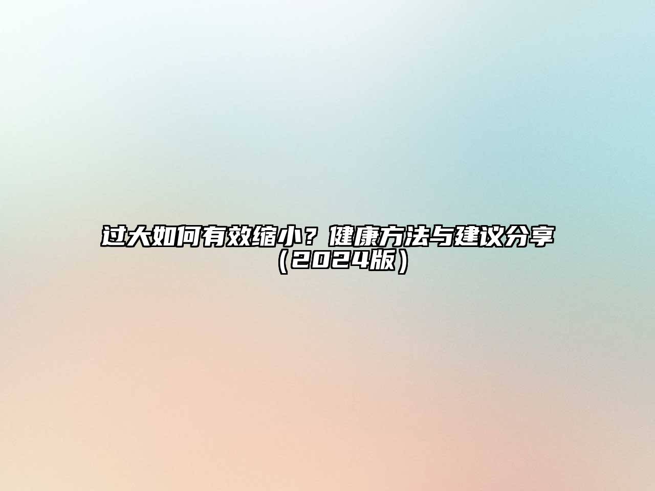 过大如何有效缩小？健康方法与建议分享2025年