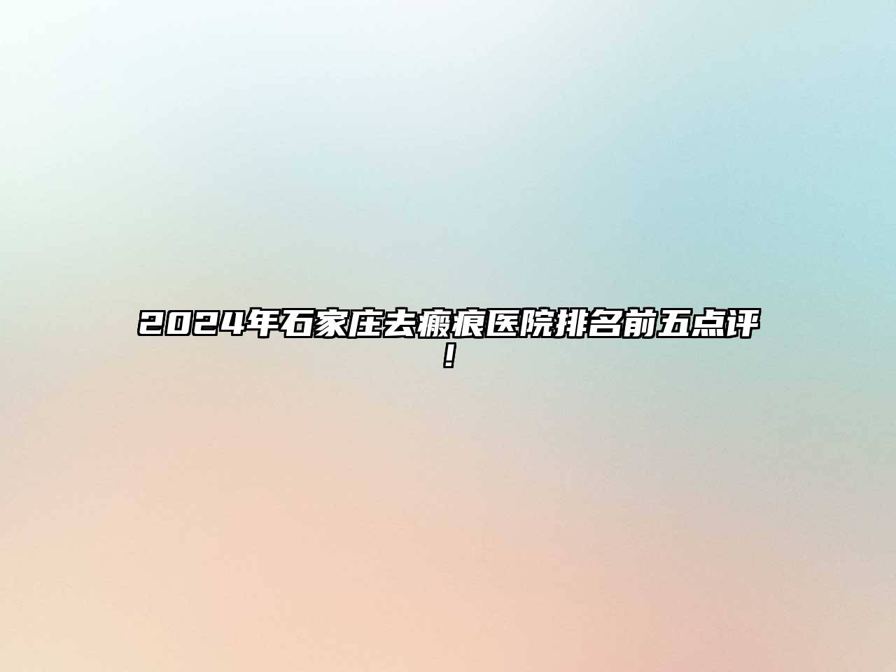 2025年石家庄去瘢痕医院排名前五点评!