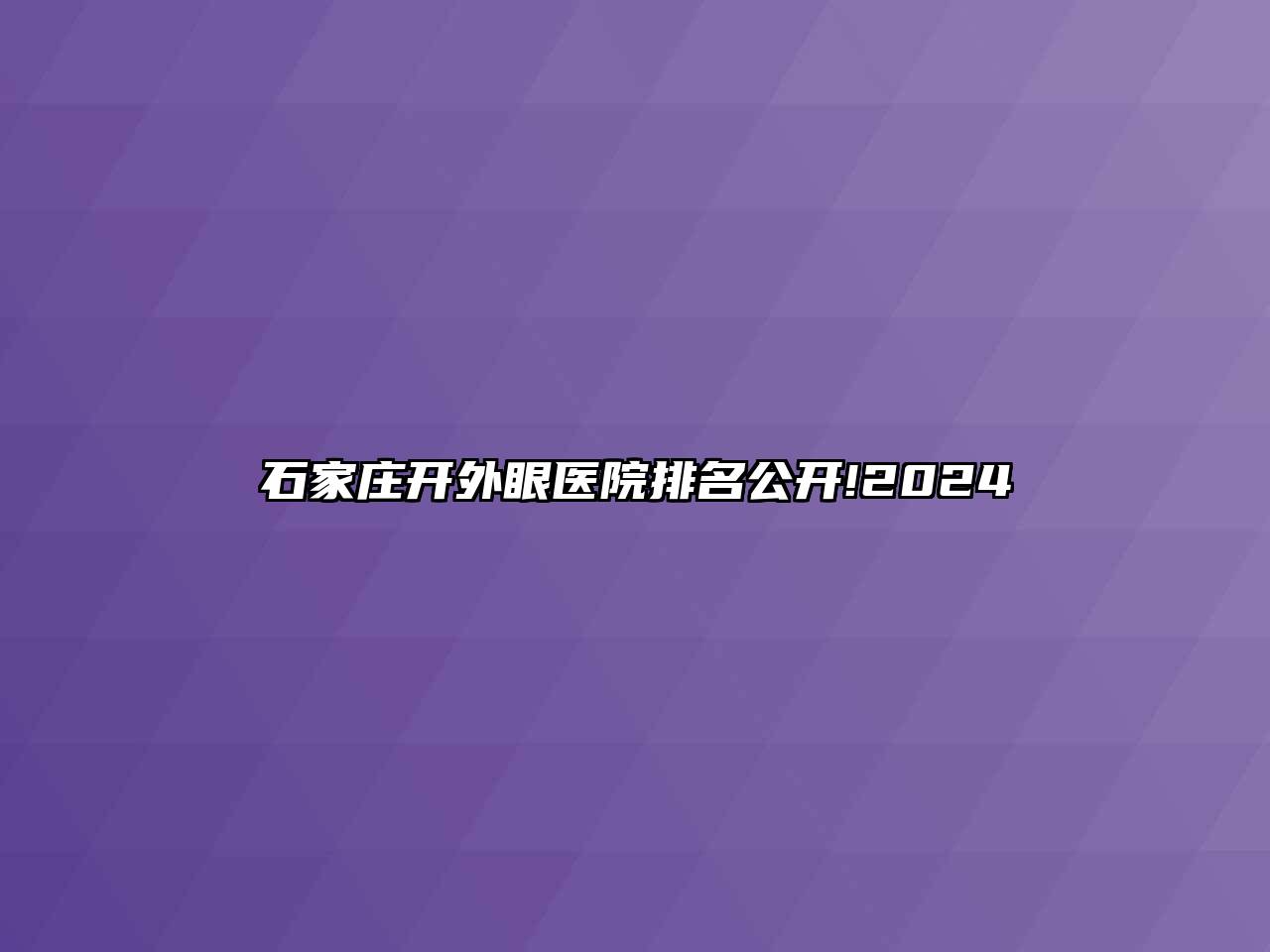 石家庄开外眼医院排名公开!2025