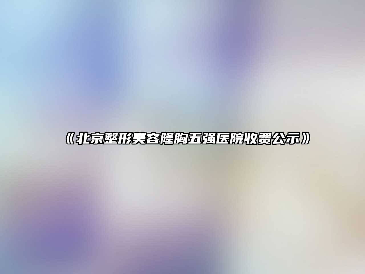 北京整形美容隆胸五强医院收费公示