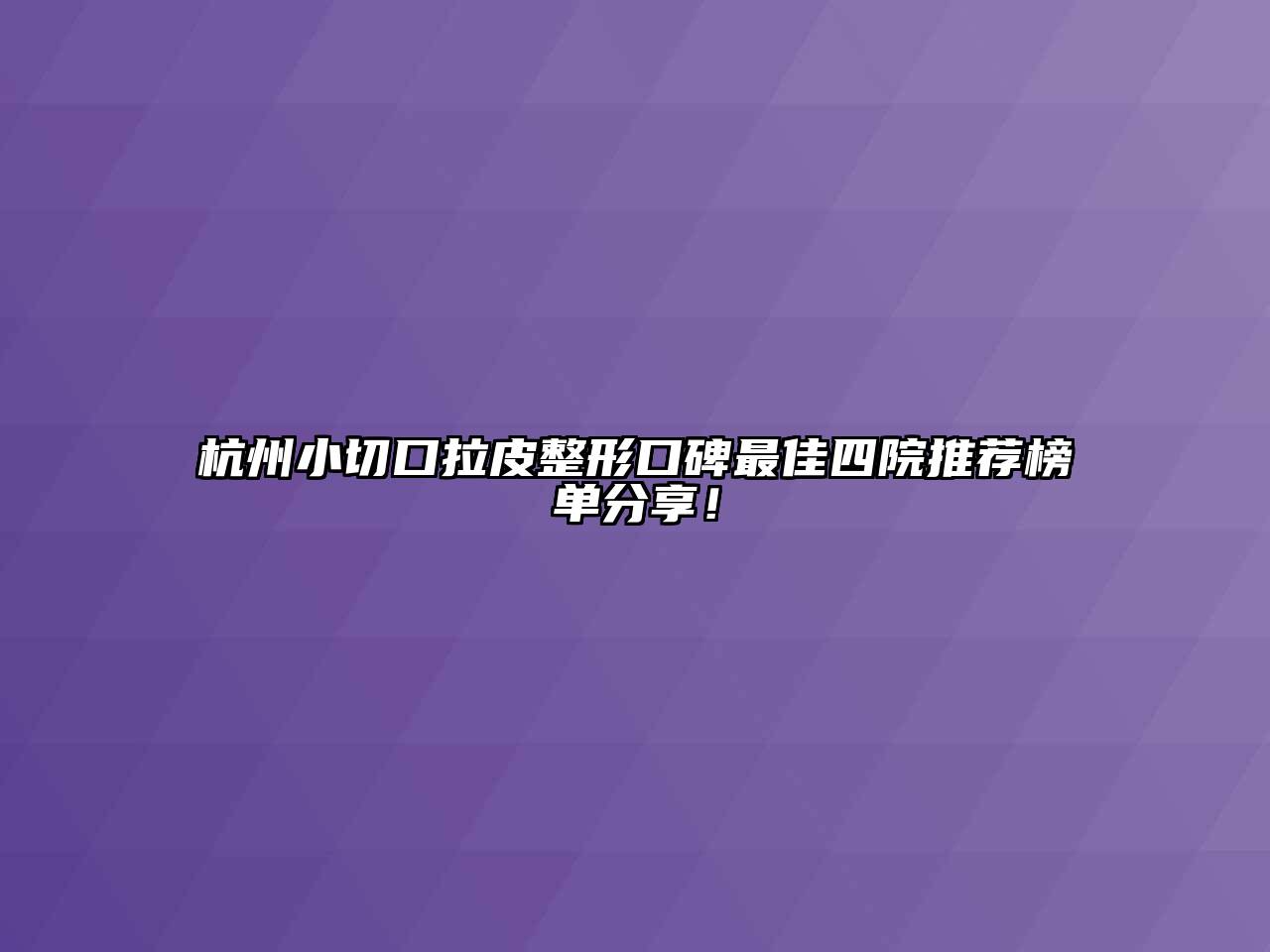 杭州小切口拉皮整形口碑最佳四院推荐榜单分享！