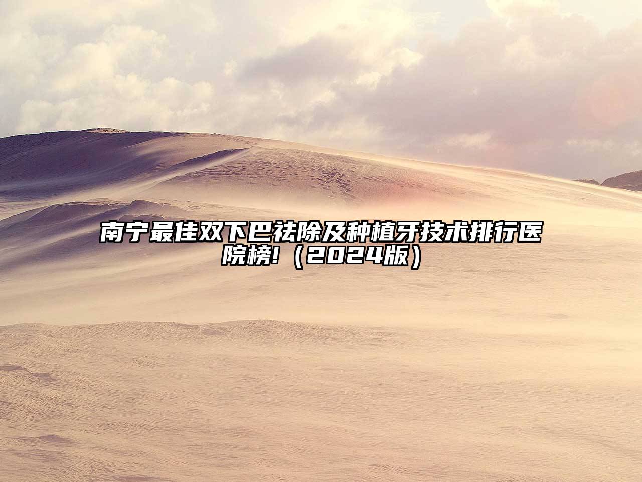 南宁最佳双下巴祛除及种植牙技术排行医院榜!2025年