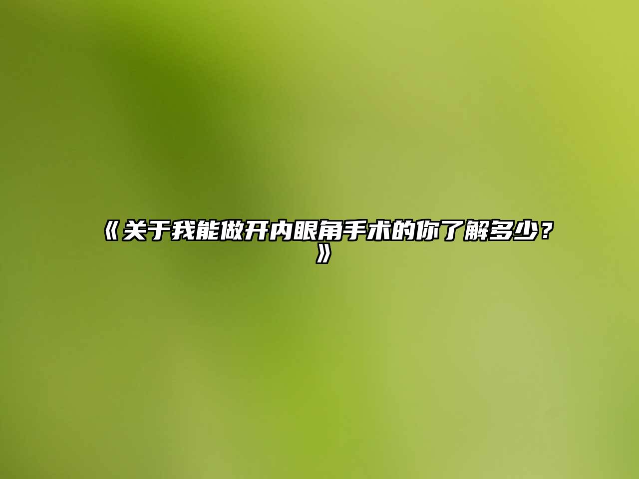 我能做开内眼角手术的你了解多少？