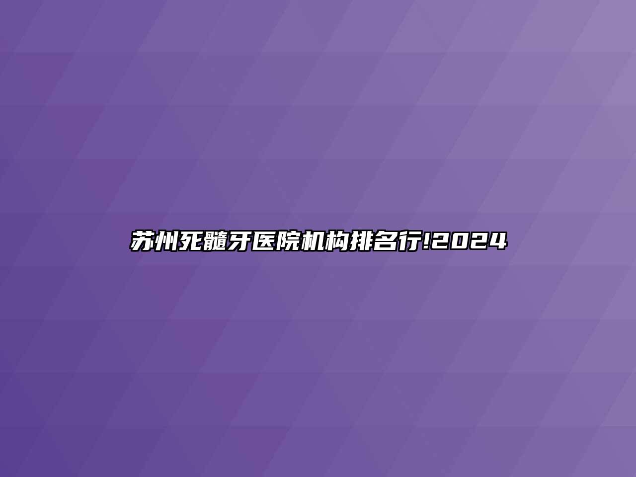 苏州死髓牙医院机构排名行!2025