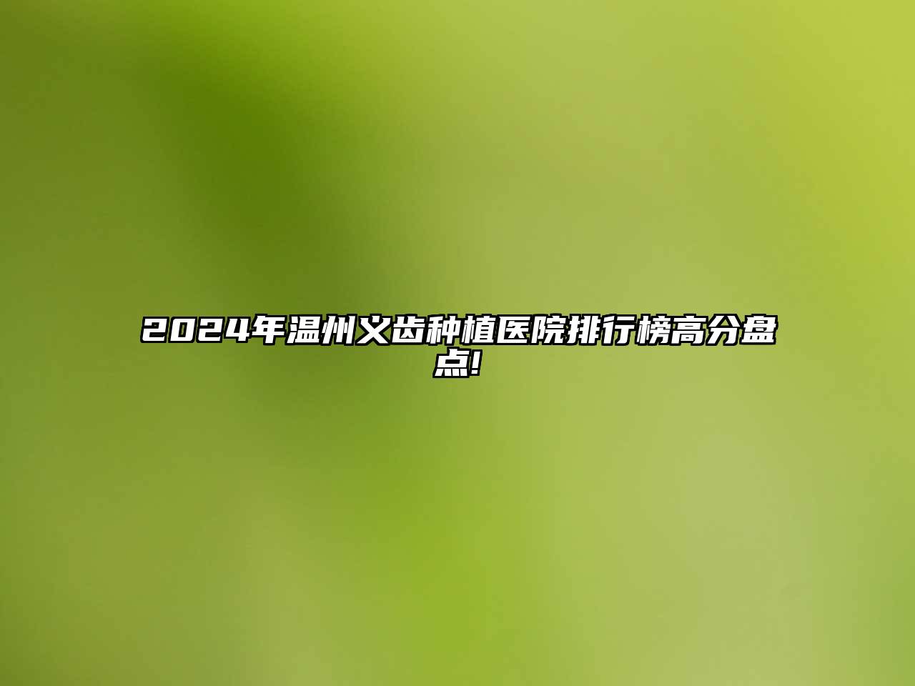 2025年温州义齿种植医院排行榜高分盘点!
