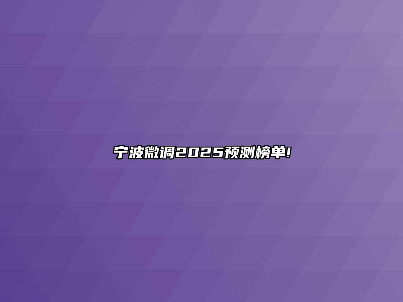 宁波微调2025预测榜单!