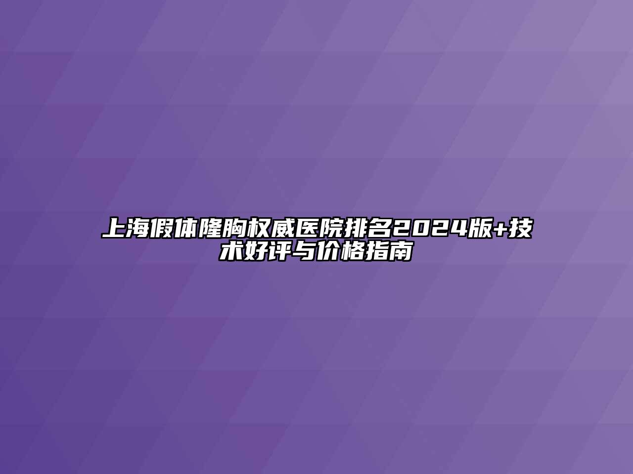 上海假体隆胸权威医院排名2025版+技术好评与价格指南