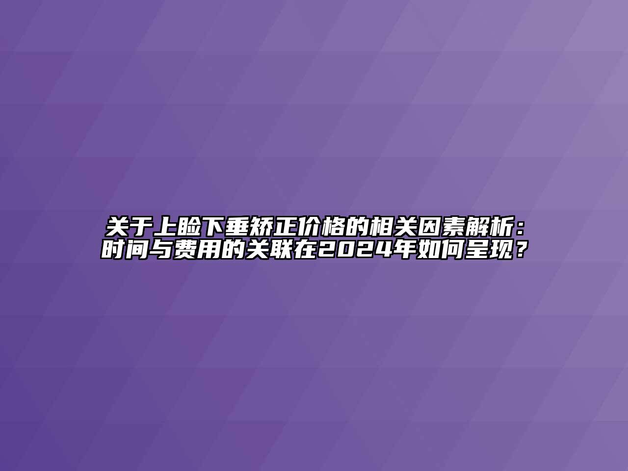 上睑下垂矫正价格的相关因素解析：时间与费用的关联在2025年如何呈现？