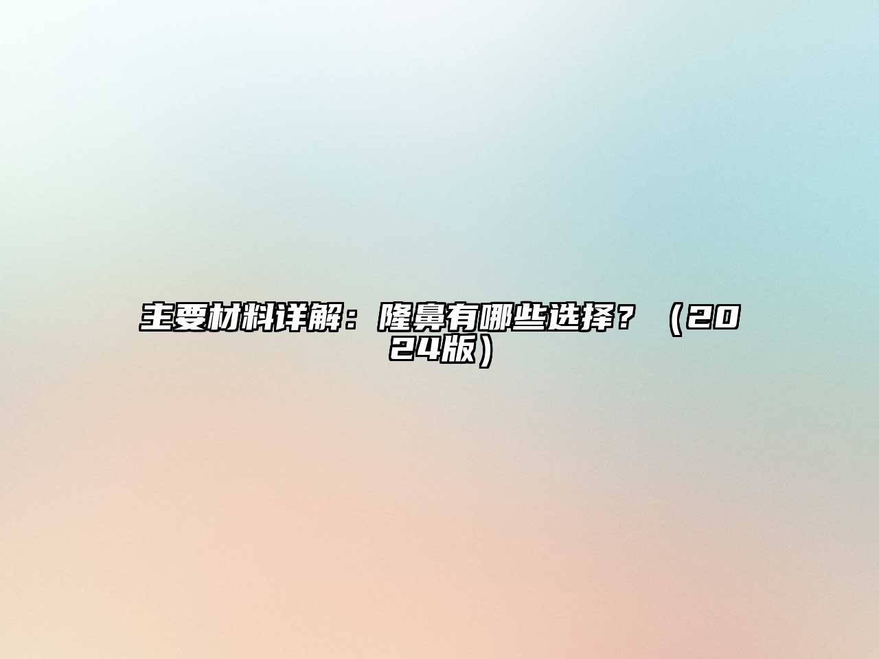 主要材料详解：隆鼻有哪些选择？2025年