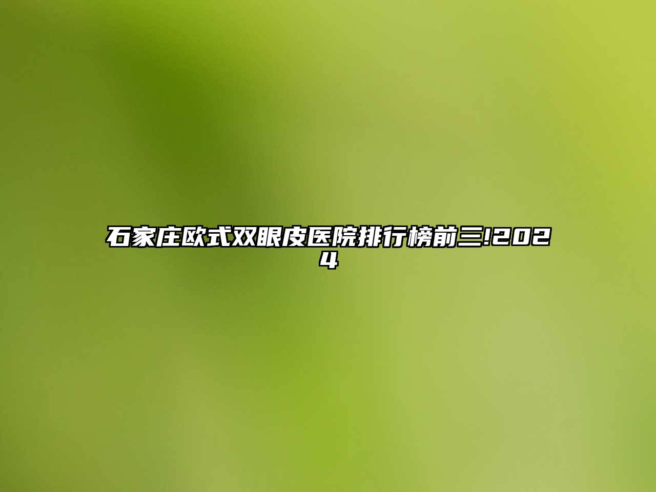 石家庄欧式双眼皮医院排行榜前三!2025