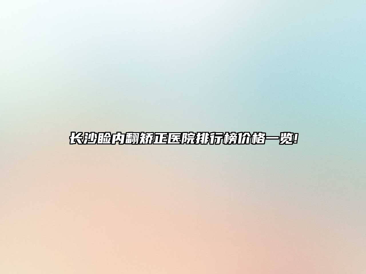 长沙睑内翻矫正医院排行榜价格一览!