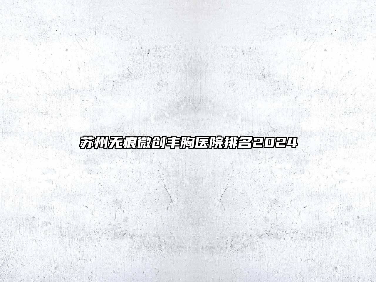 苏州无痕微创丰胸医院排名2025