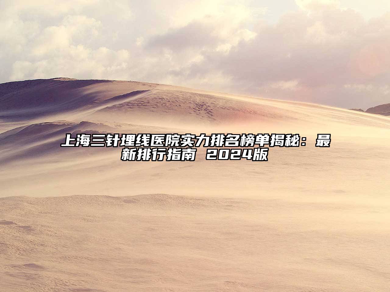 上海三针埋线医院实力排名榜单揭秘：最新排行指南 2025版