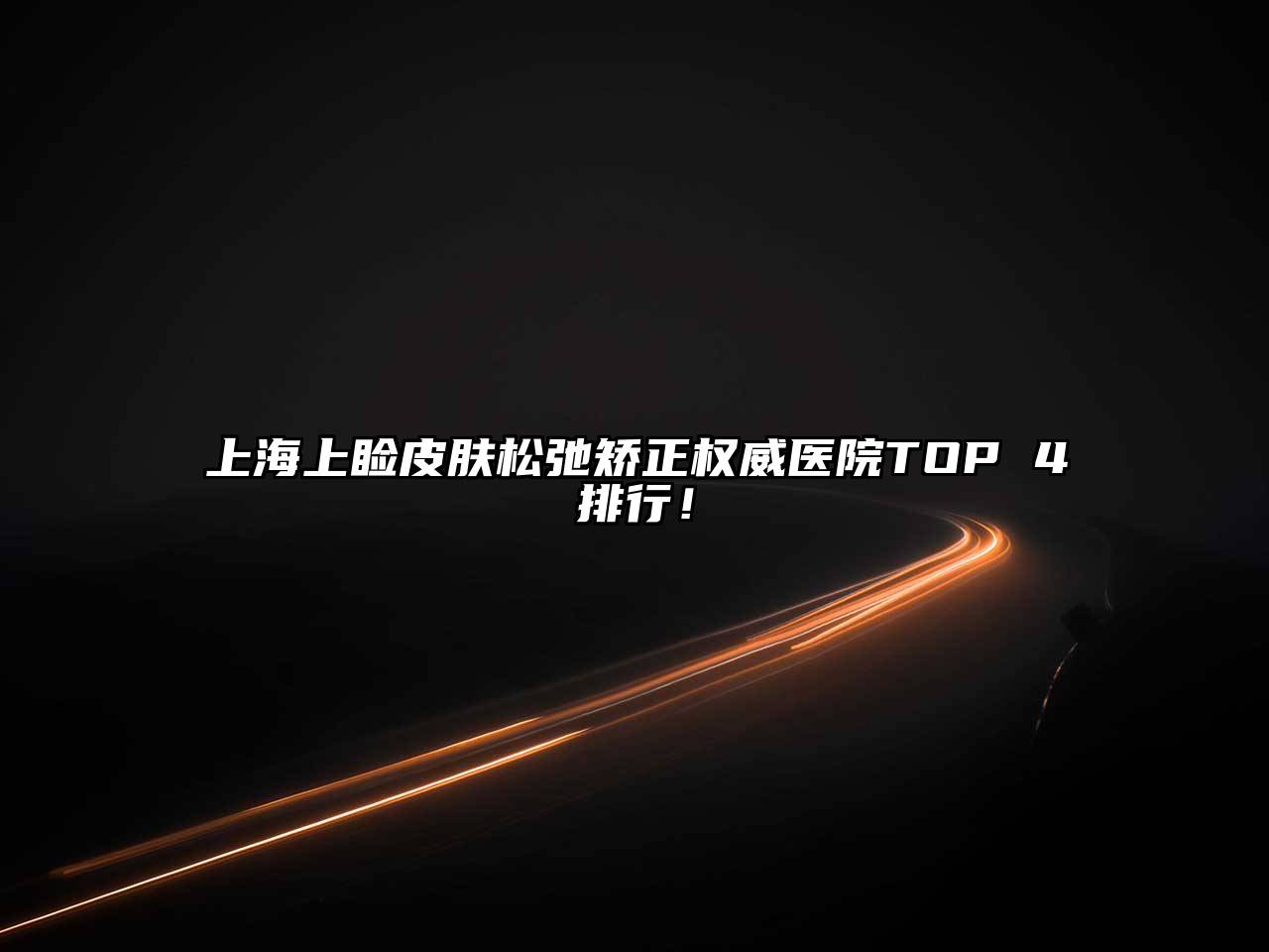 上海上睑皮肤松弛矫正权威医院TOP 4排行！