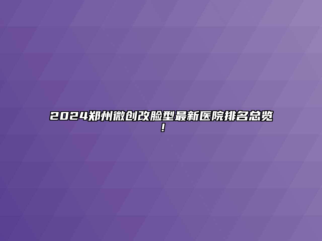 2025郑州微创改脸型最新医院排名总览！