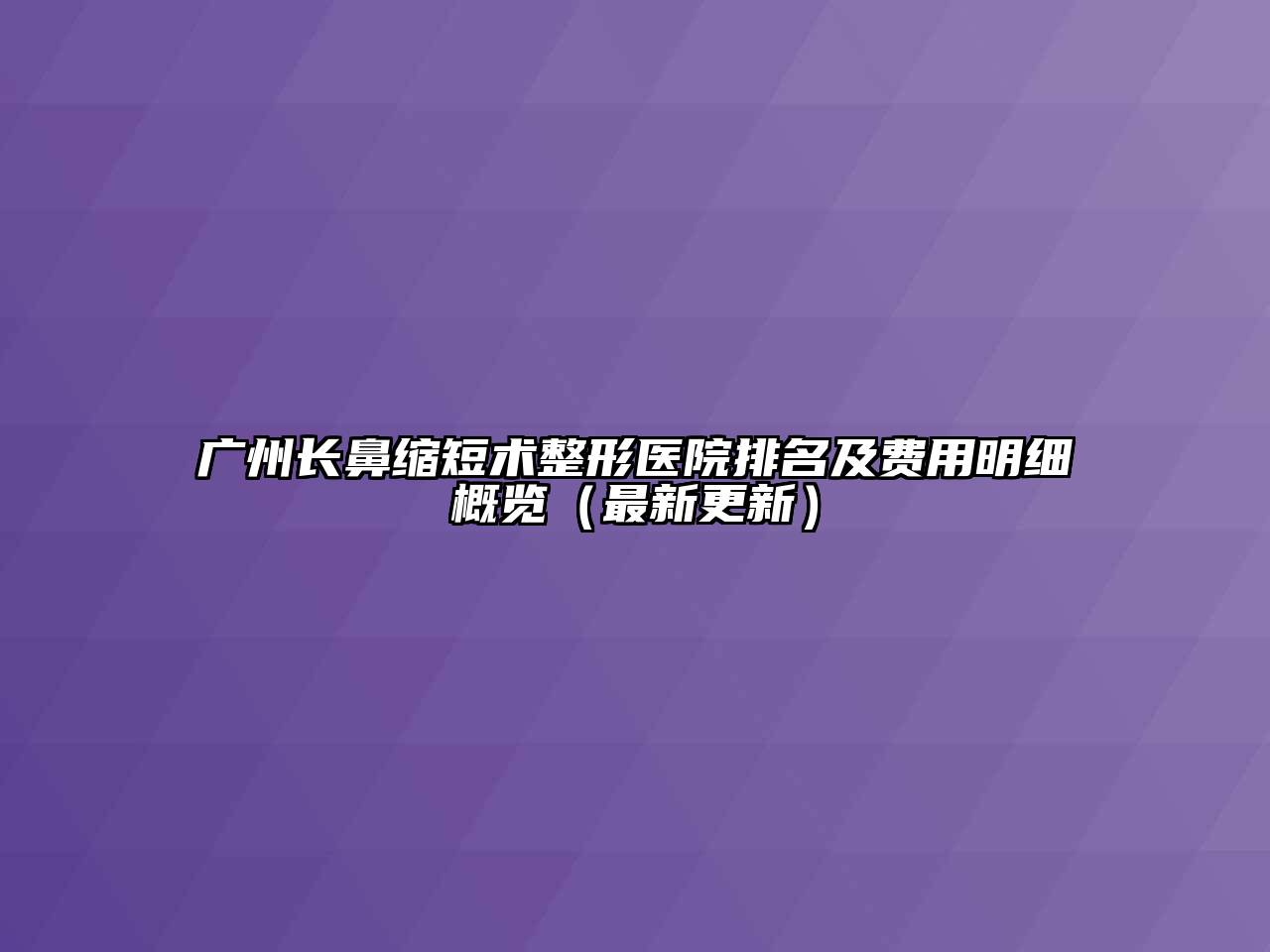 广州长鼻缩短术整形医院排名及费用明细概览（最新更新）