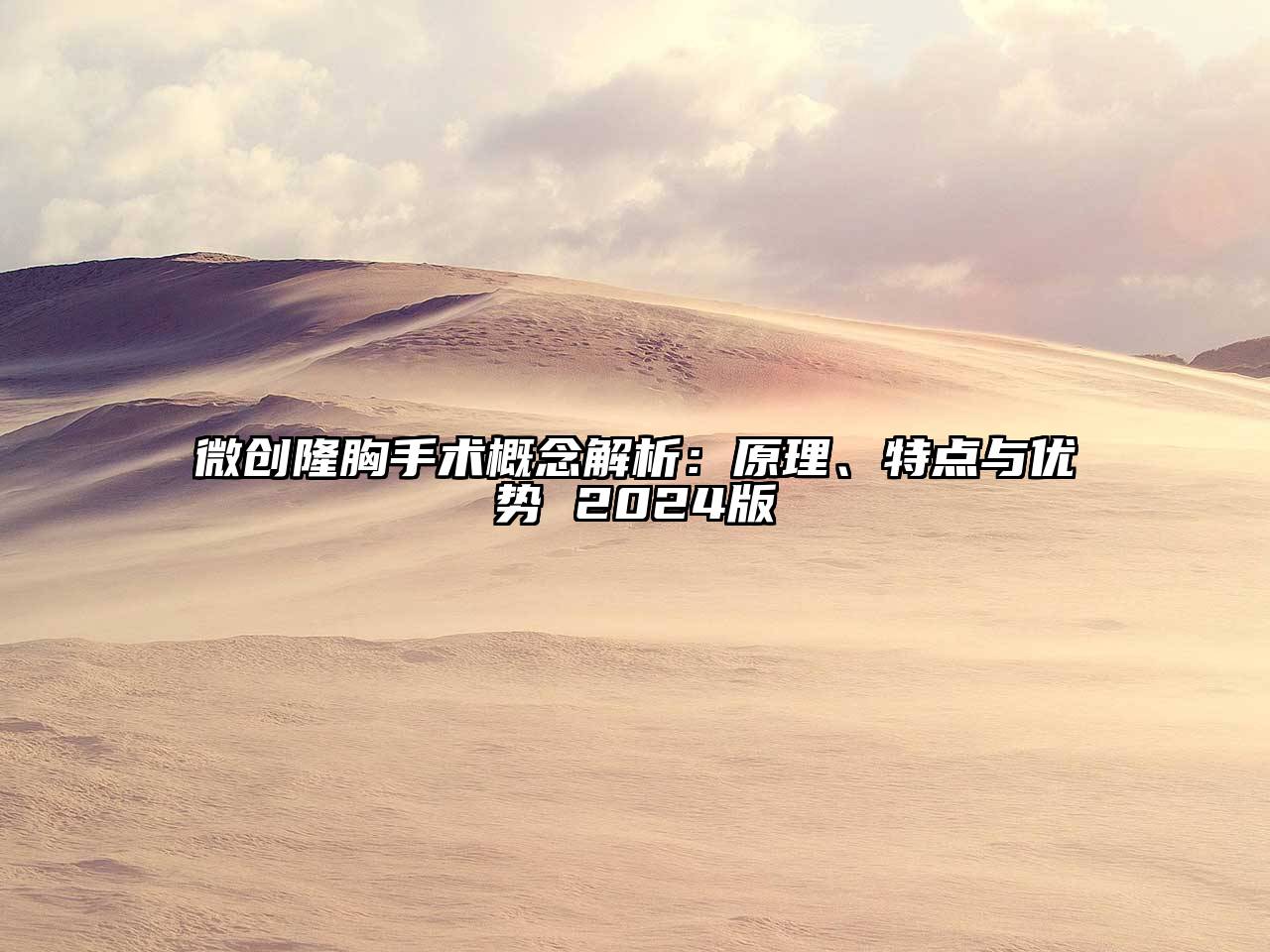 微创隆胸手术概念解析：原理、特点与优势 2025版