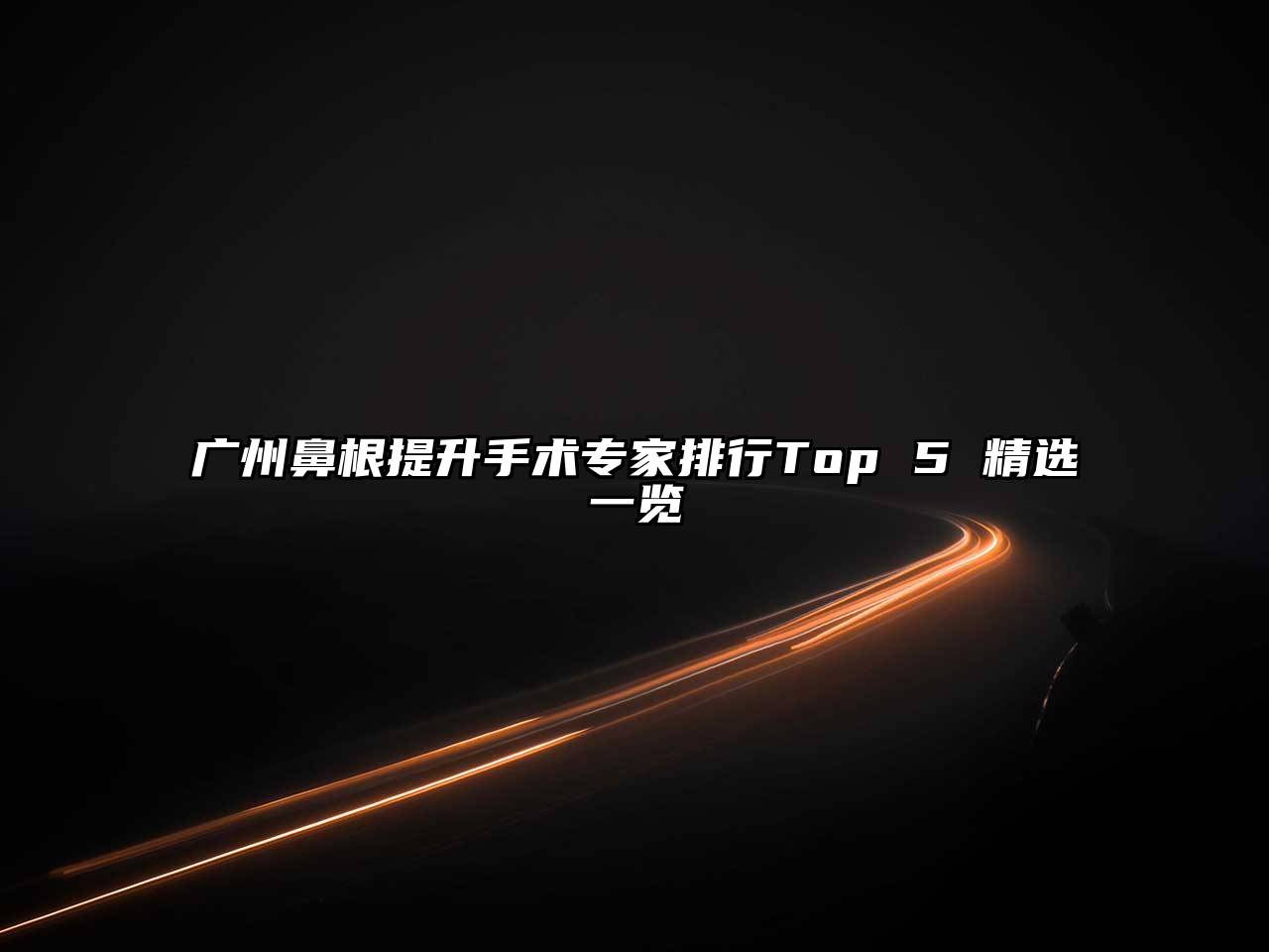 广州鼻根提升手术专家排行Top 5 精选一览