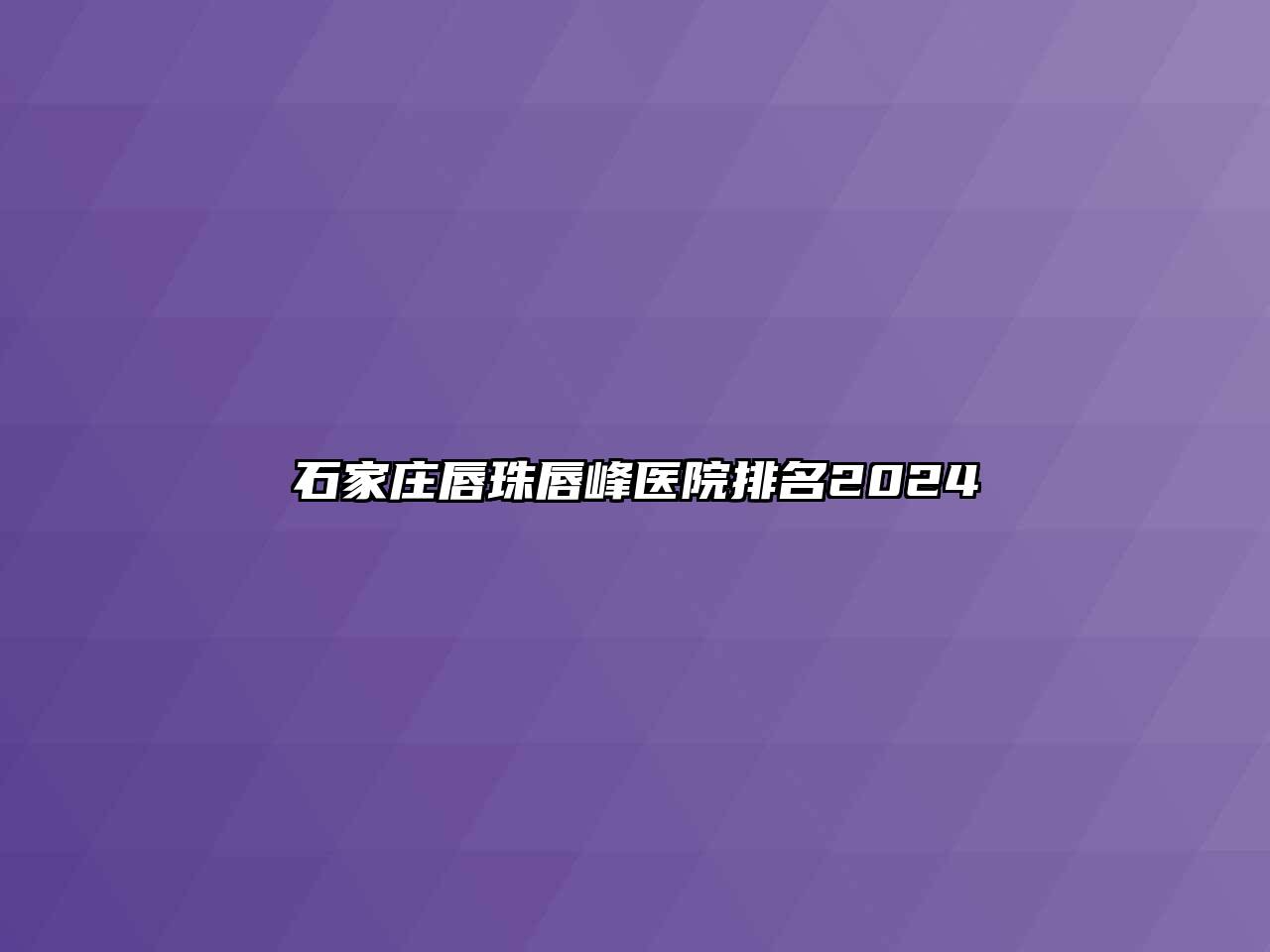 石家庄唇珠唇峰医院排名2025