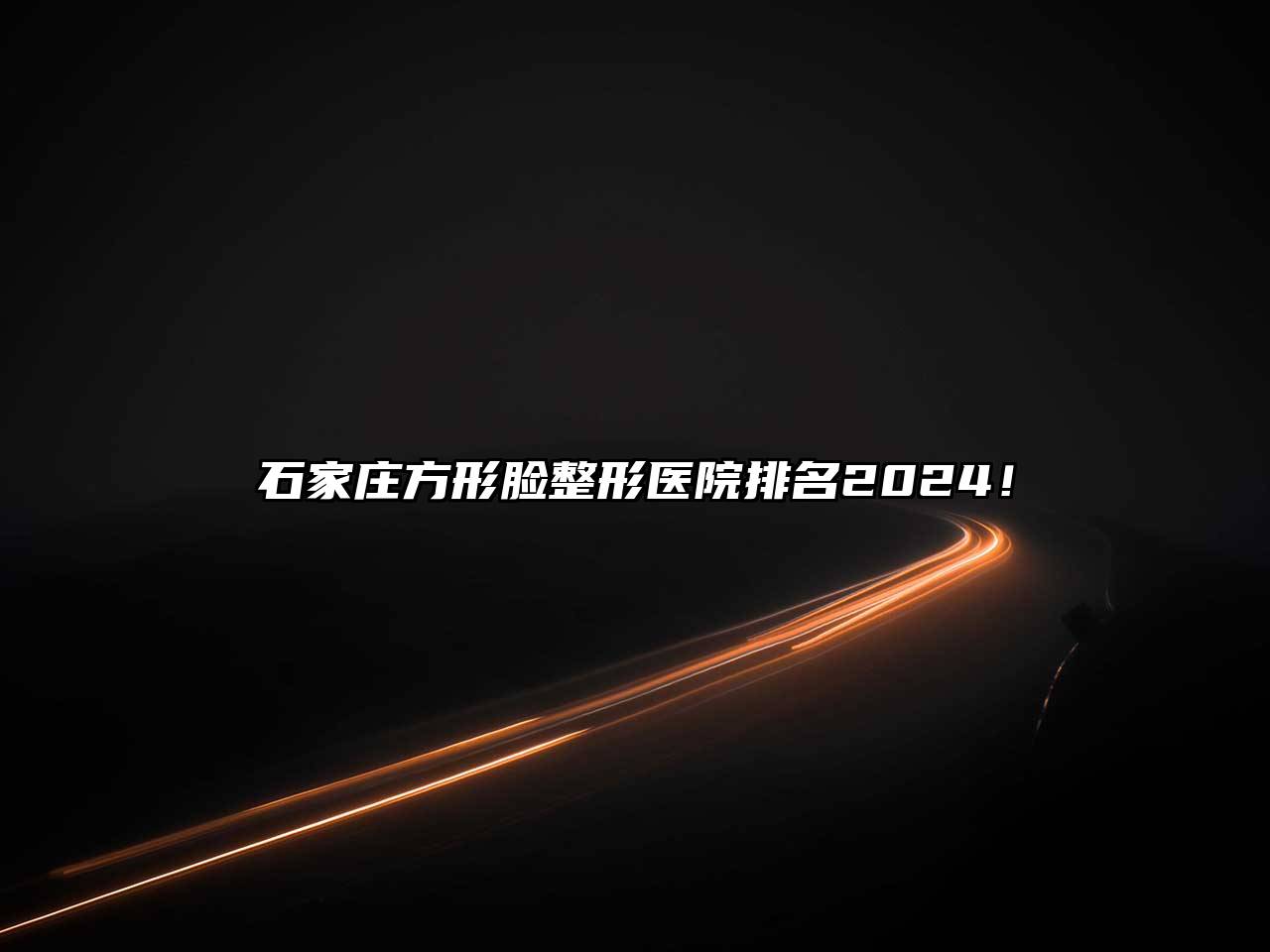 石家庄方形脸整形医院排名2025！